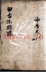 四书味根录  3
