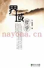 界域哲学