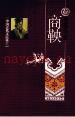 改革斗士-商鞅