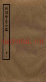国朝学案小识  3