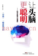 让头脑更聪明  科学思维方法漫谈  中篇  一般思维方法