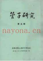 管子研究  第5期