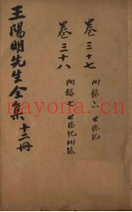 王文成公全书  12册
