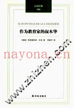 汉译经典  作为教育家的叔本华