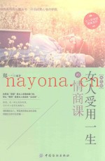 女人受用一生的情商课  双色版