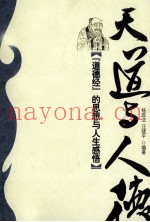 天道与人德  《道德经》的思想与人生感悟