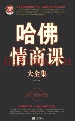 哈佛情商课大全集
