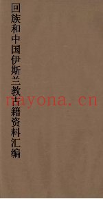 回族和中国伊斯兰教古籍资料汇编  清真大学