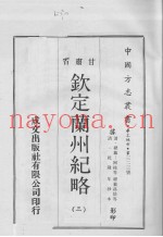 钦定兰州纪略  3
