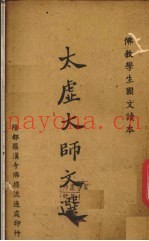 太虚大师文选