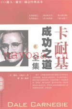 卡耐基成功之道全集  3