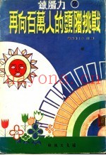 炼脑力  第2集  再向百万人的头脑挑战