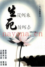 生从何来死往何去