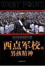 西点军校的男孩精神