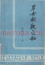 男女相貌之秘