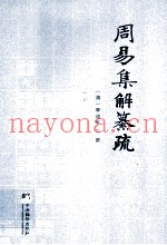 周易季解纂疏