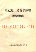 马克思主义哲学原理教学指南
