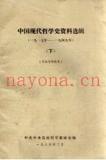 中国现代哲学史资料选辑（1917-1949）  下