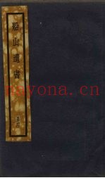 船山遗书  4册