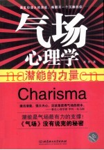 气场心理学  潜能的力量