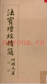 法宝坛经精简