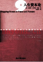 人生资本论