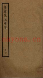 增补宋元学案  18