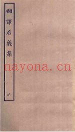 翻译名义集  6