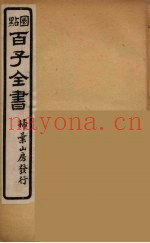 百子全书  9