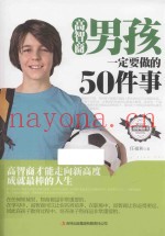 高智商男孩一定要做的50件事