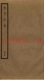 朱子大全  38