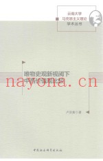 唯物史观新视阈下中西价值观比较