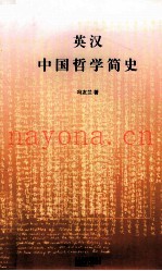 英汉中国哲学简史  英汉