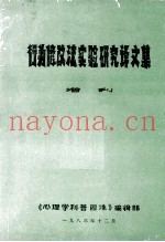 行为修改法实验研究译文集增刊