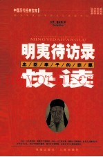 明夷待访录快读  忠臣孝子的悲愿
