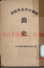 闽南中华基督教会简史  第3卷