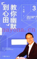 教你幽默到心田  3  全新修订版