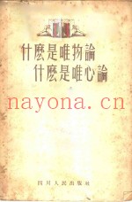 什么是唯物论  什么是唯心论