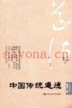 中国传统道德  规范卷  重排本