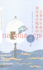 总要有些新活法，陪你度过难熬的一天
