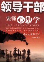 领导干部要懂心理学