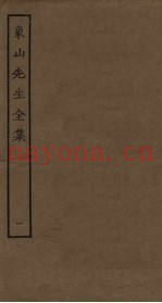 象山先生全集  1