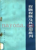 程颢程颐及其思想批判