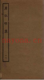 广弘明集  12