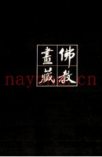 《佛教画藏》系列丛书  僧部  高僧  中