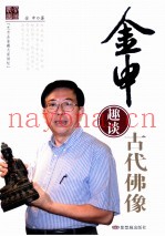 金申趣谈古代佛像