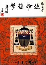 生命哲学  再续编