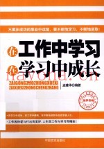 在工作中学习  在学习中成长