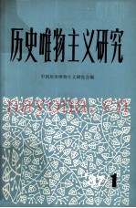 中国历史唯物主义研究  1