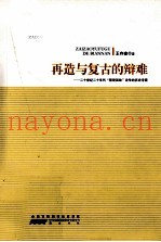 再造与复古的辩难  二十世纪二十年代“整理国故”论争的历史考察